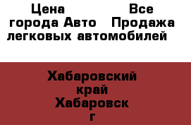  › Цена ­ 500 000 - Все города Авто » Продажа легковых автомобилей   . Хабаровский край,Хабаровск г.